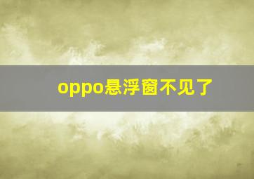 oppo悬浮窗不见了