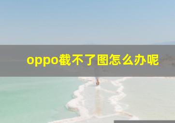 oppo截不了图怎么办呢