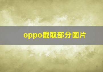 oppo截取部分图片