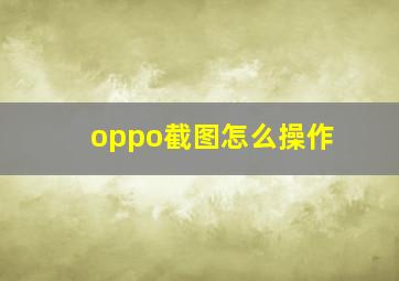 oppo截图怎么操作