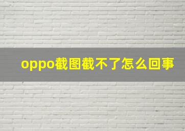 oppo截图截不了怎么回事