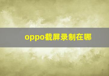 oppo截屏录制在哪