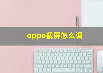 oppo截屏怎么调