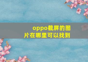 oppo截屏的图片在哪里可以找到