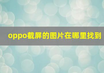 oppo截屏的图片在哪里找到