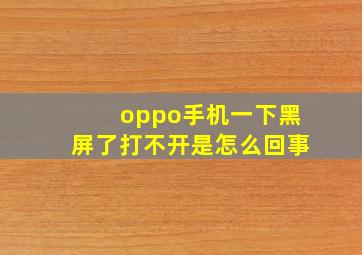 oppo手机一下黑屏了打不开是怎么回事