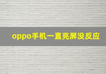 oppo手机一直亮屏没反应