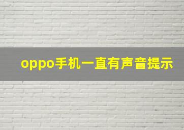 oppo手机一直有声音提示