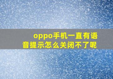 oppo手机一直有语音提示怎么关闭不了呢