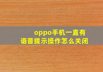 oppo手机一直有语音提示操作怎么关闭