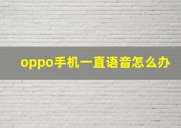 oppo手机一直语音怎么办