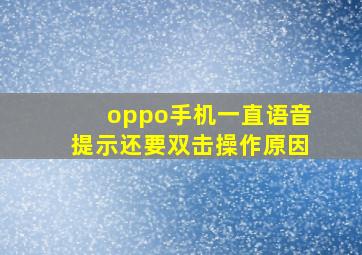 oppo手机一直语音提示还要双击操作原因