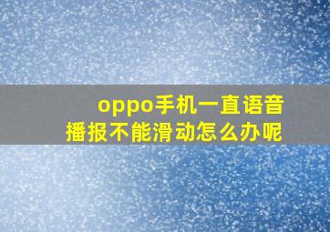 oppo手机一直语音播报不能滑动怎么办呢