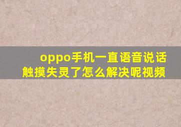 oppo手机一直语音说话触摸失灵了怎么解决呢视频