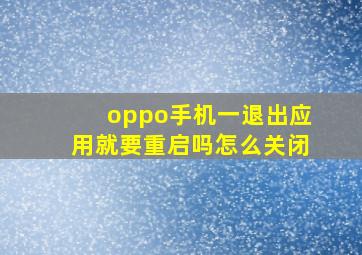 oppo手机一退出应用就要重启吗怎么关闭