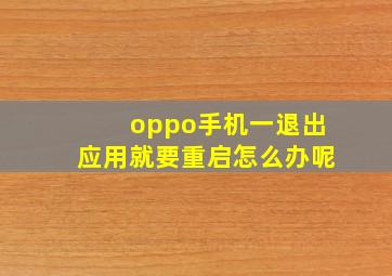 oppo手机一退出应用就要重启怎么办呢