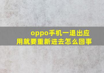 oppo手机一退出应用就要重新进去怎么回事