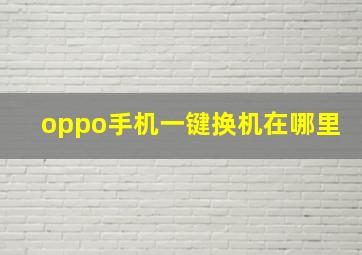 oppo手机一键换机在哪里