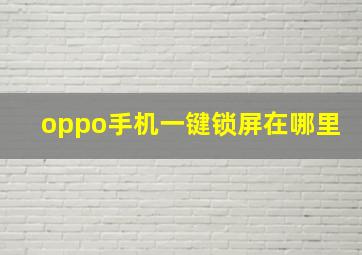 oppo手机一键锁屏在哪里