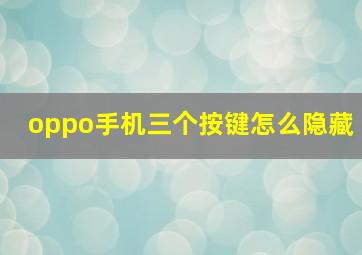 oppo手机三个按键怎么隐藏