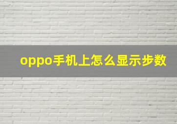 oppo手机上怎么显示步数