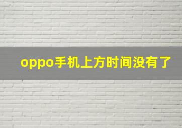 oppo手机上方时间没有了