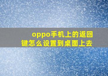 oppo手机上的返回键怎么设置到桌面上去