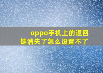 oppo手机上的返回键消失了怎么设置不了