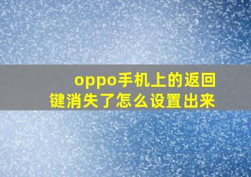 oppo手机上的返回键消失了怎么设置出来