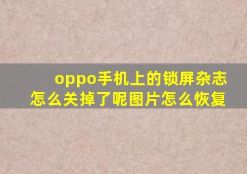 oppo手机上的锁屏杂志怎么关掉了呢图片怎么恢复