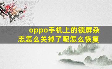 oppo手机上的锁屏杂志怎么关掉了呢怎么恢复