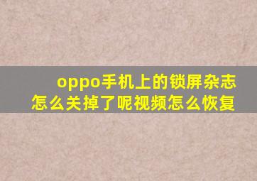 oppo手机上的锁屏杂志怎么关掉了呢视频怎么恢复