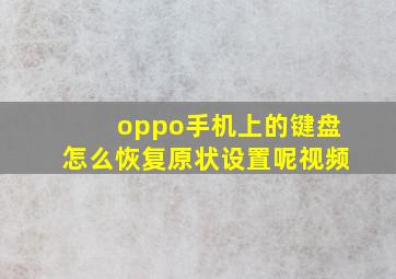 oppo手机上的键盘怎么恢复原状设置呢视频