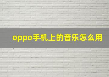 oppo手机上的音乐怎么用