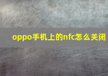 oppo手机上的nfc怎么关闭