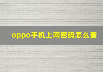 oppo手机上网密码怎么查