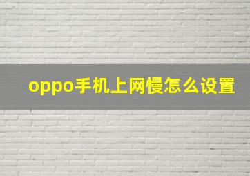 oppo手机上网慢怎么设置