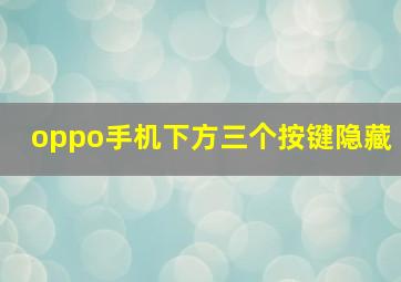 oppo手机下方三个按键隐藏