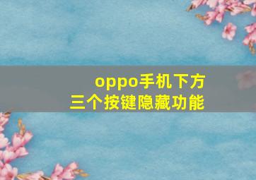 oppo手机下方三个按键隐藏功能