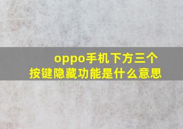 oppo手机下方三个按键隐藏功能是什么意思