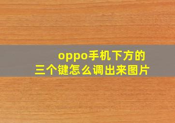 oppo手机下方的三个键怎么调出来图片