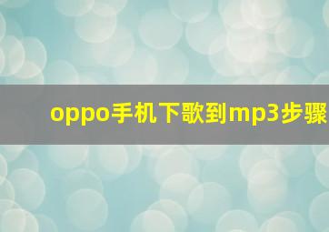 oppo手机下歌到mp3步骤