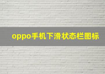 oppo手机下滑状态栏图标