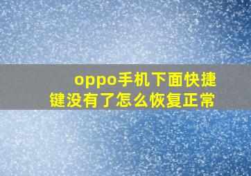 oppo手机下面快捷键没有了怎么恢复正常