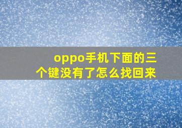 oppo手机下面的三个键没有了怎么找回来