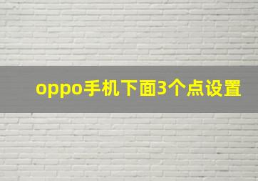 oppo手机下面3个点设置