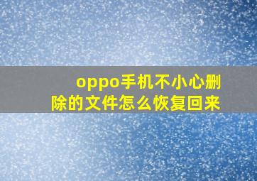 oppo手机不小心删除的文件怎么恢复回来