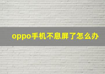 oppo手机不息屏了怎么办