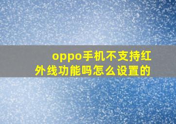 oppo手机不支持红外线功能吗怎么设置的