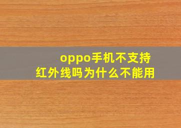 oppo手机不支持红外线吗为什么不能用